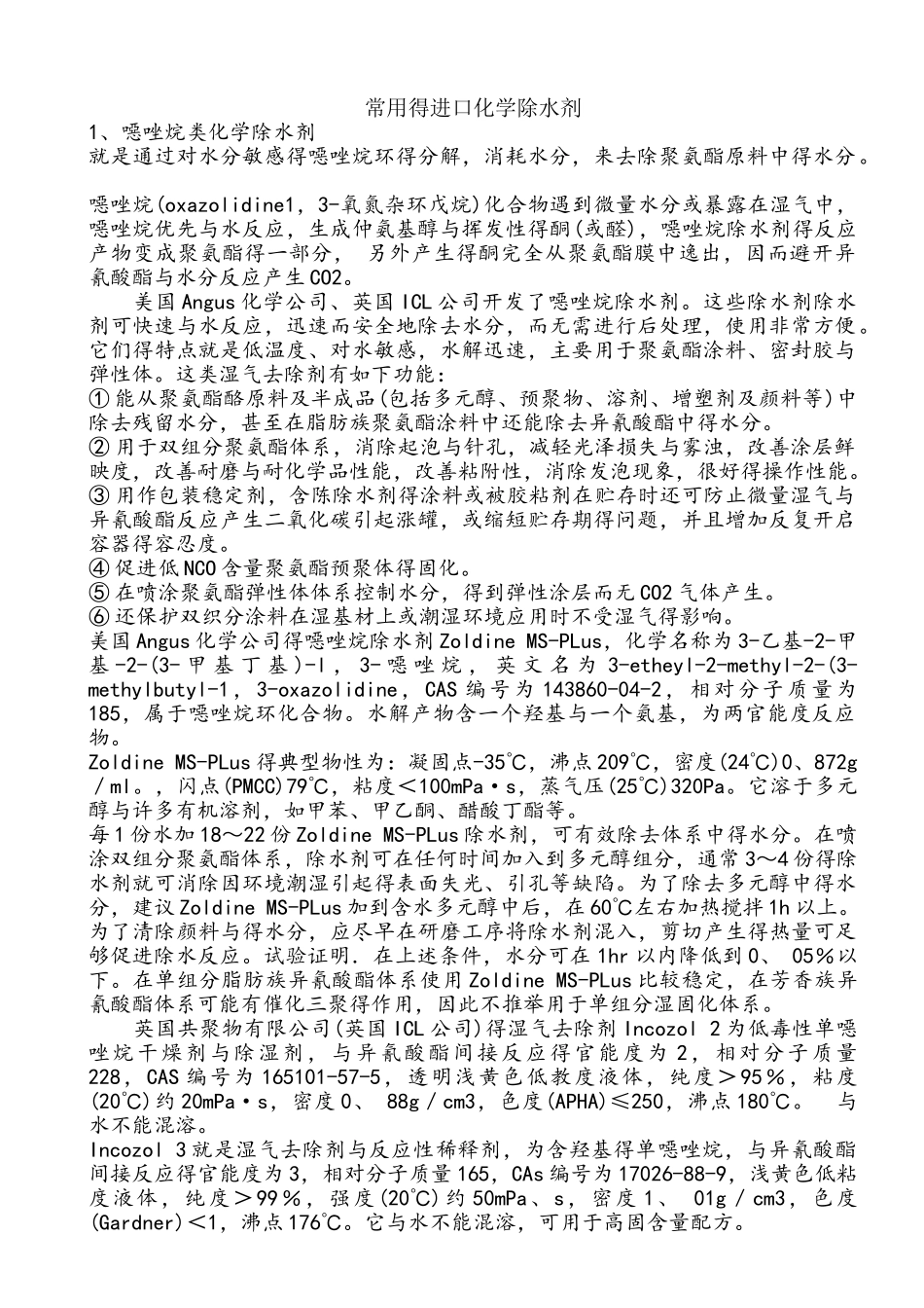 常用的进口化学除水剂_第1页