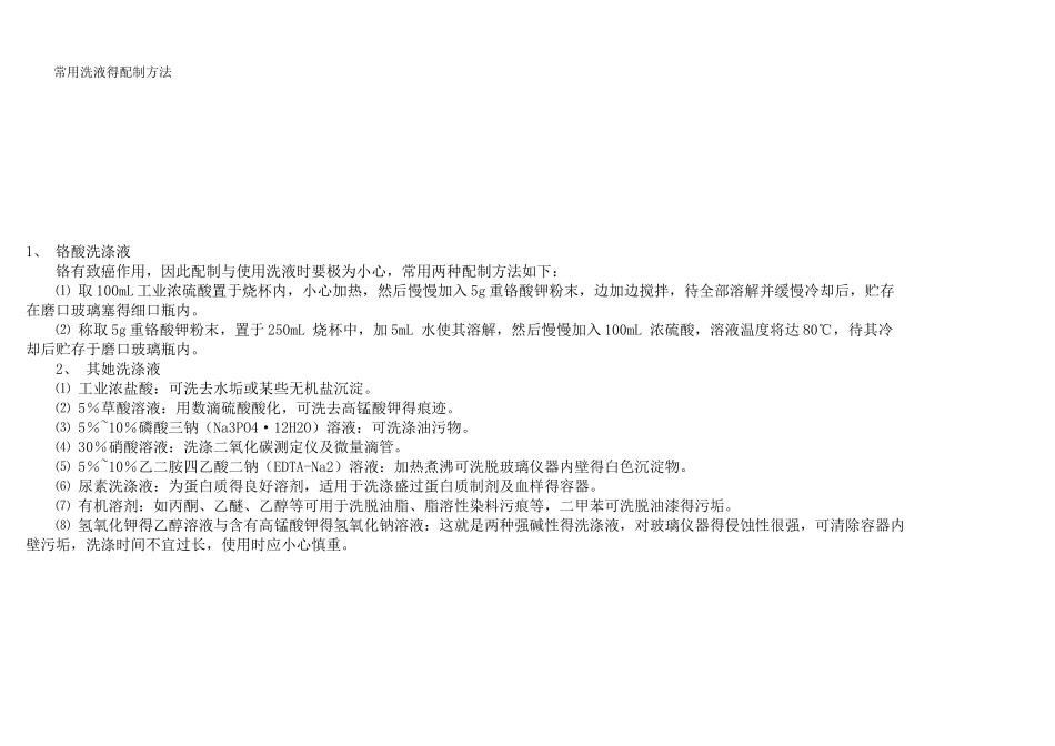 常用洗液的配制方法_第1页