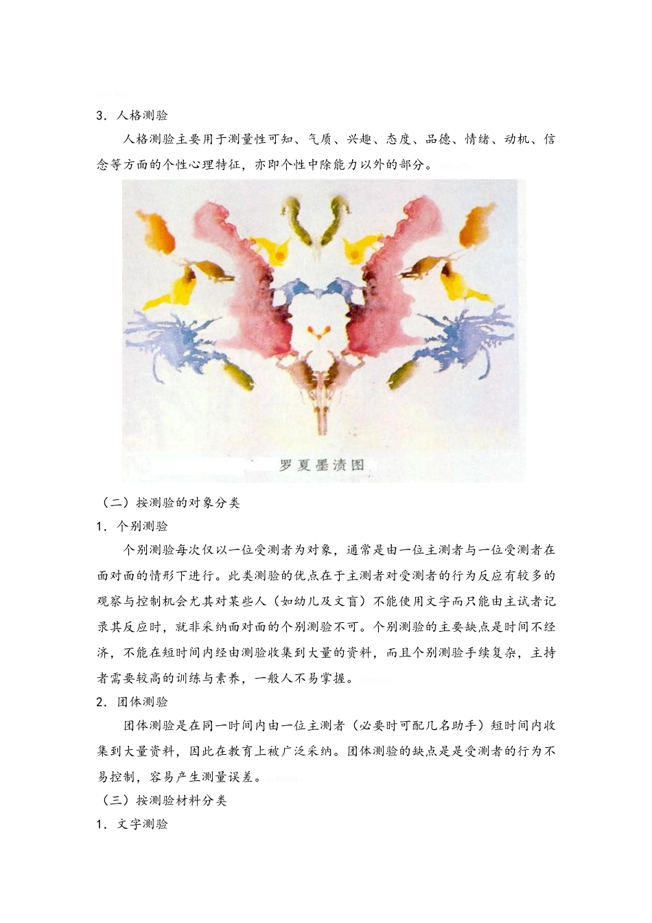 常用的心理测验量表_第2页
