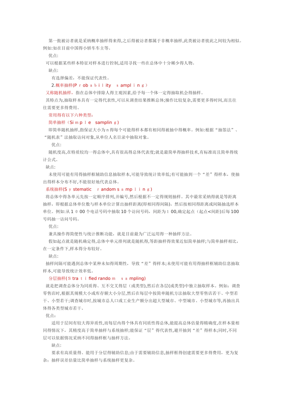 常用的抽样方法总结_第2页