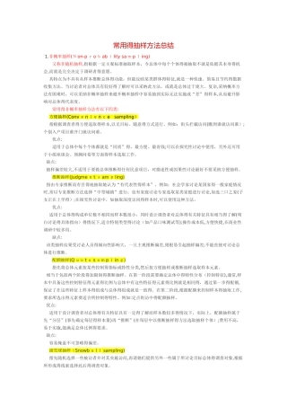 常用的抽样方法总结
