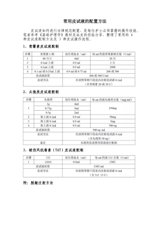 常用皮试液的配置方法