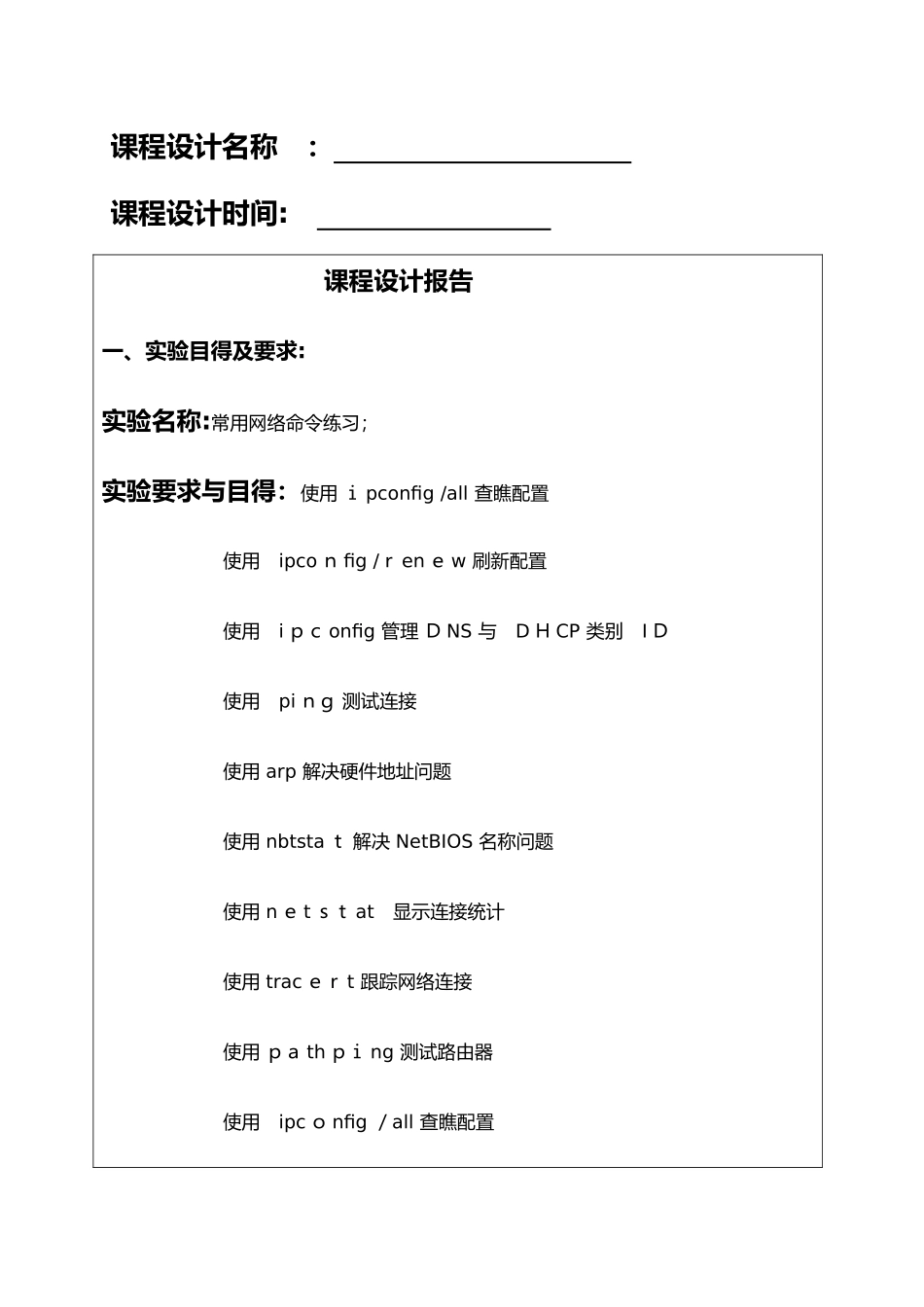 常用网络命令实验报告_第1页