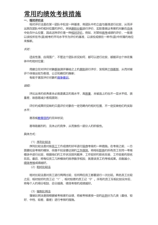 常用的绩效考核方法