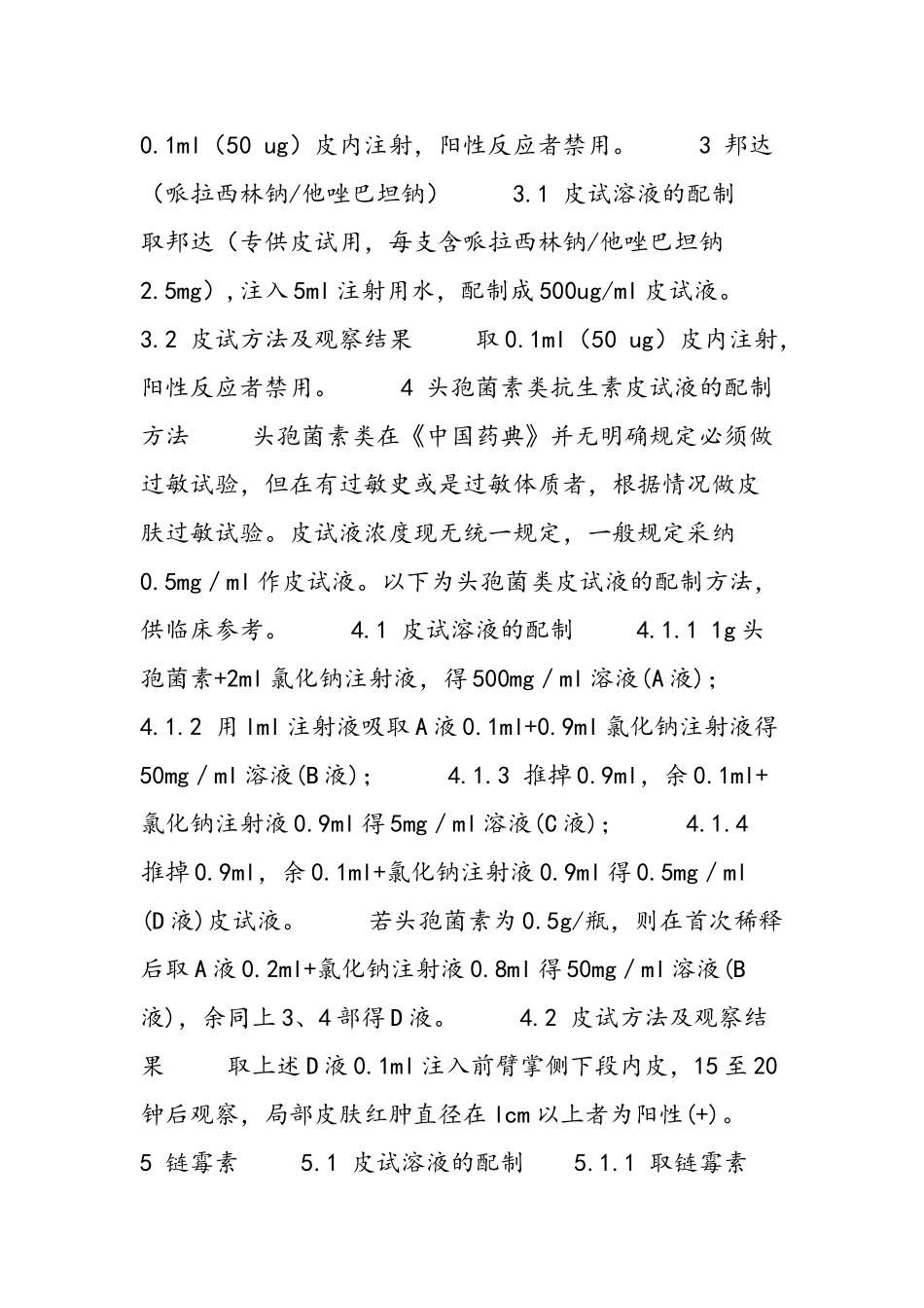 常用药物的皮试法_第2页