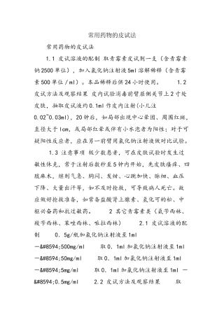 常用药物的皮试法