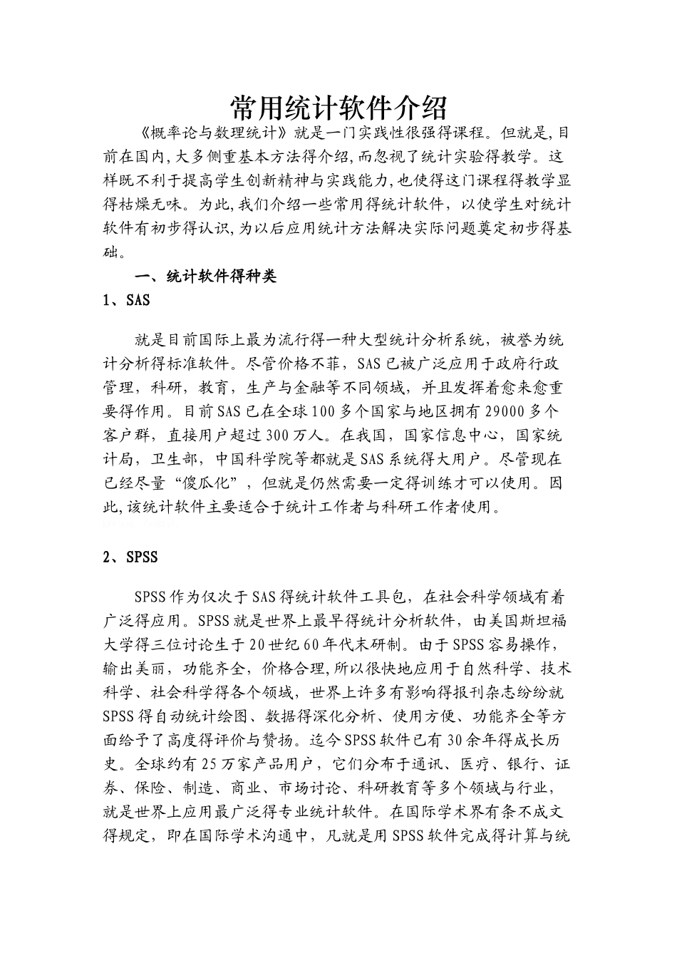 常用统计软件介绍_第1页