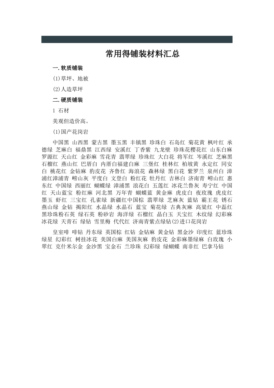 常用的铺装材料汇总_第1页
