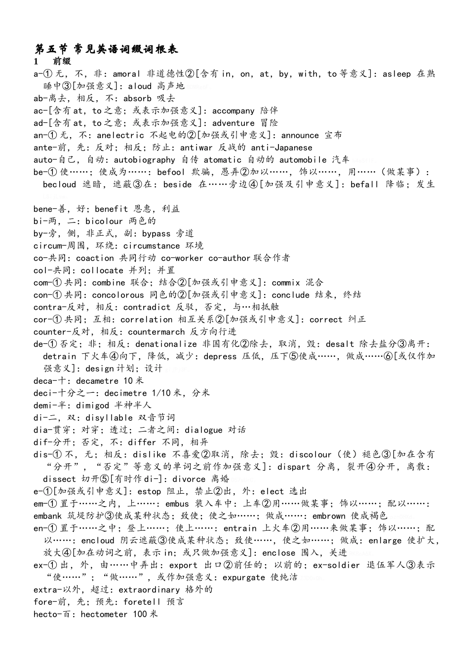 常用英语词缀词根表_第1页