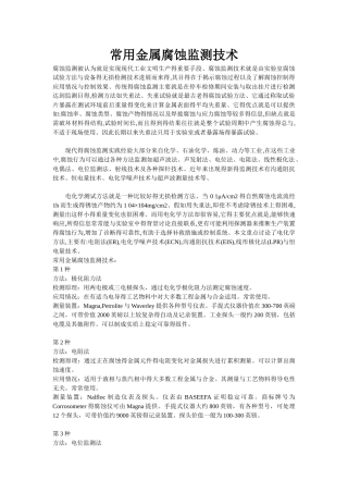 常用金属腐蚀监测技术