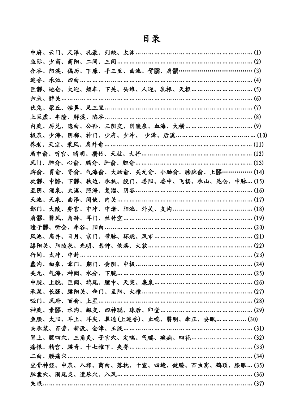 常用针灸穴位简易取穴法_第1页