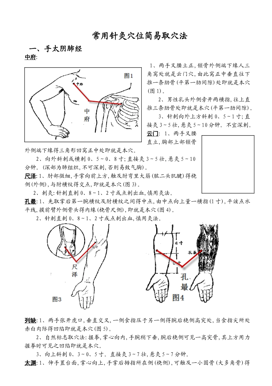 常用针灸穴位简易取穴法_第2页
