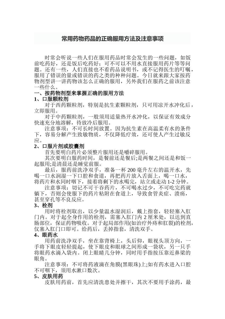 常用药物药品的正确服用方法及注意事项_第1页
