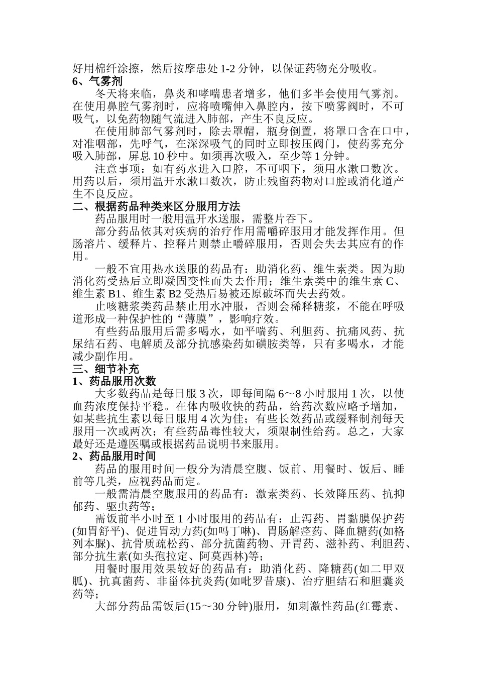 常用药物药品的正确服用方法及注意事项_第2页