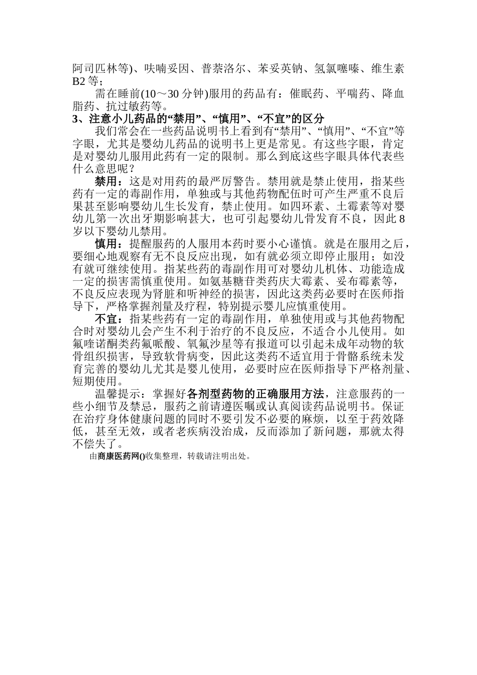 常用药物药品的正确服用方法及注意事项_第3页