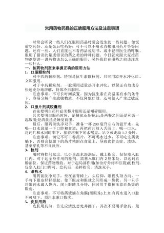 常用药物药品的正确服用方法及注意事项