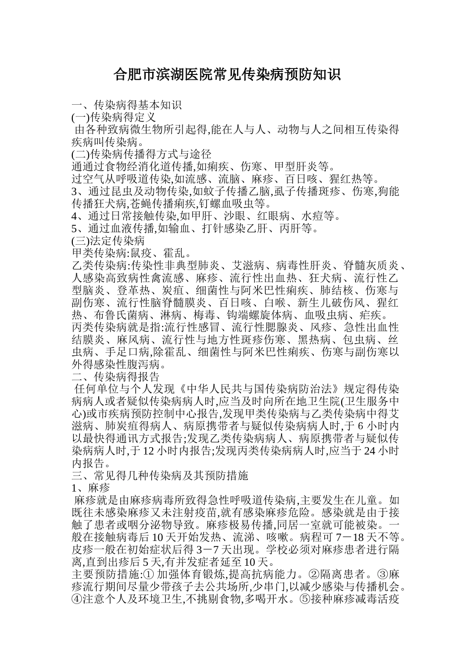 常见传染病防治知识_第1页