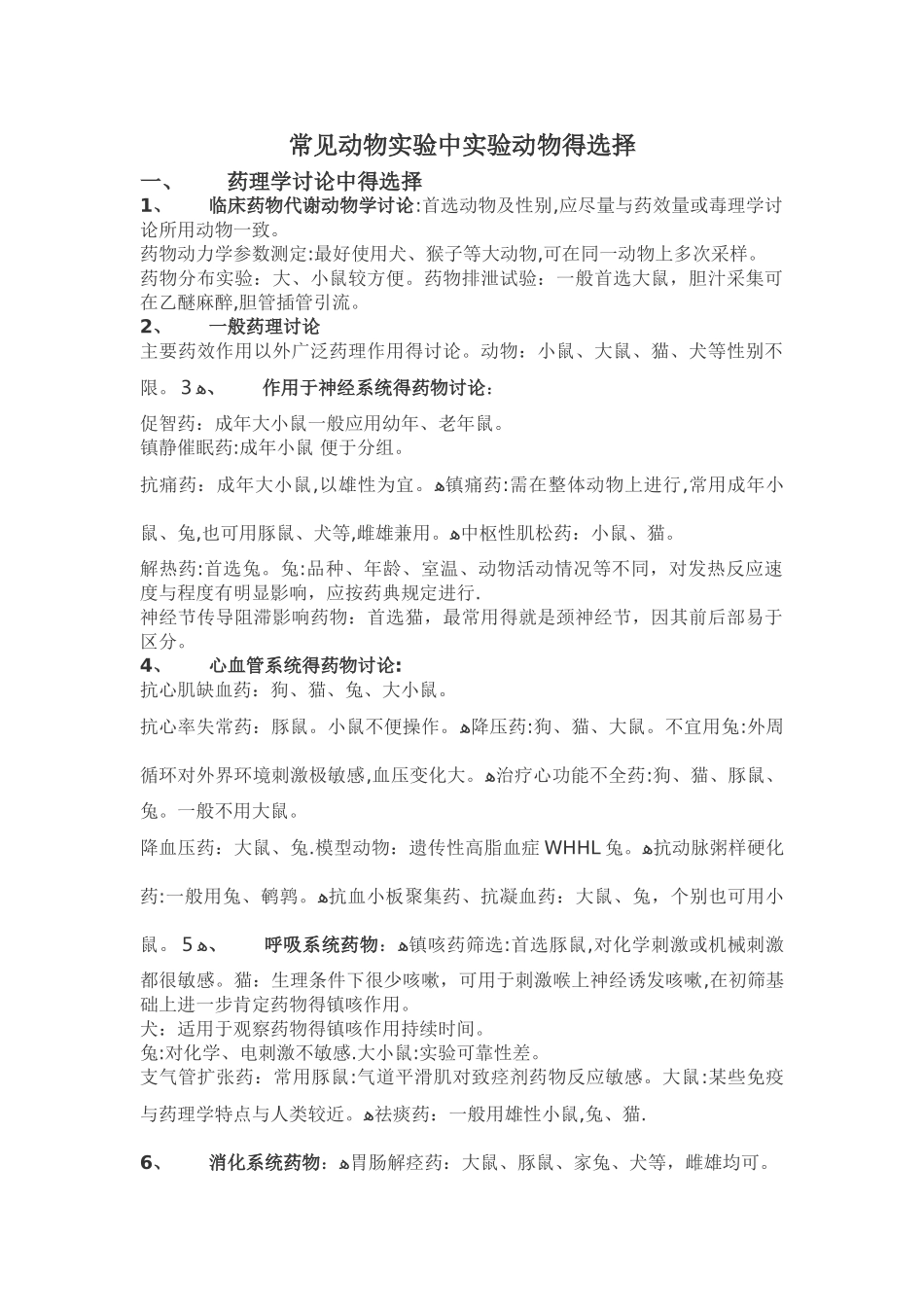 常见动物实验中实验动物的选择_第1页