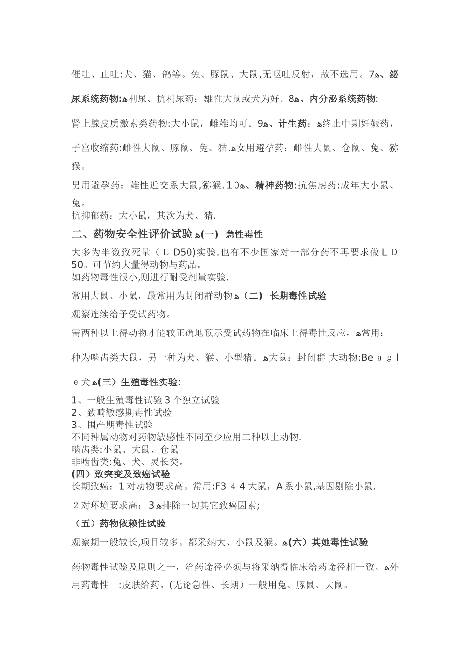 常见动物实验中实验动物的选择_第2页