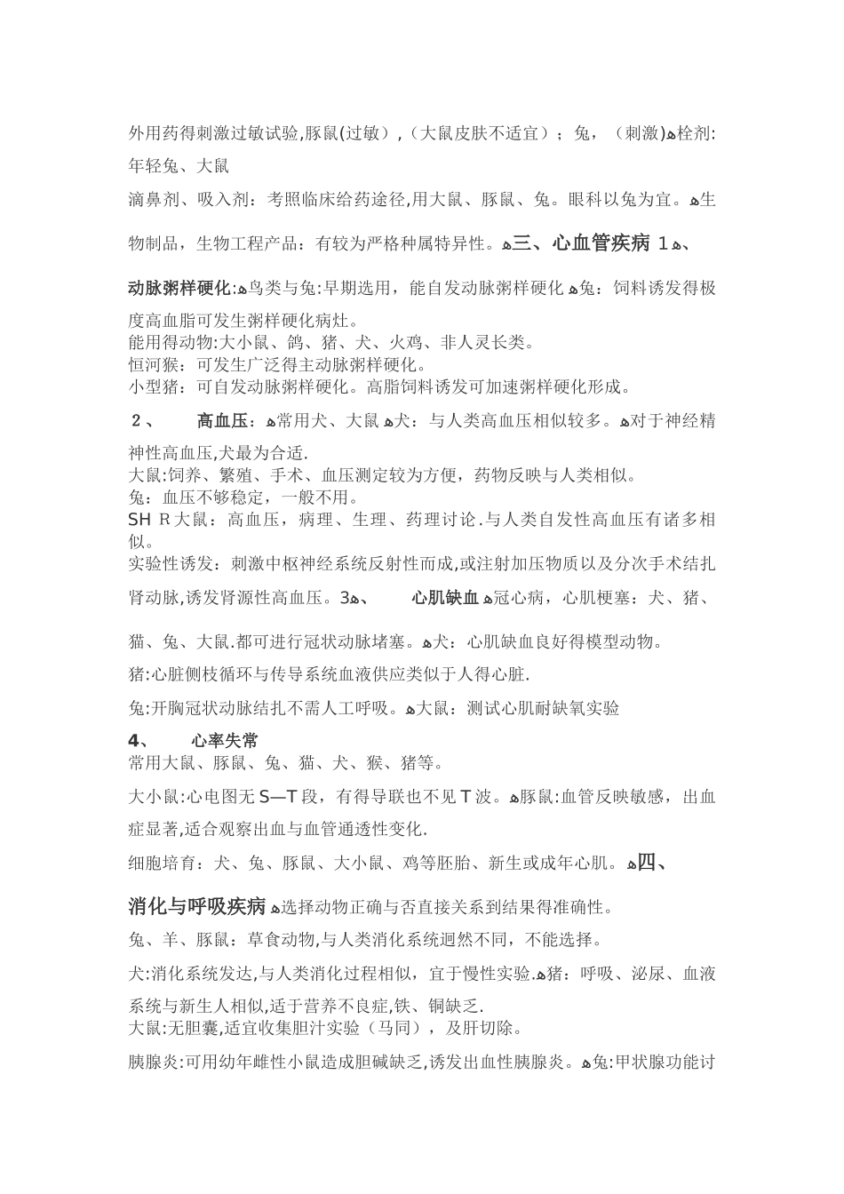 常见动物实验中实验动物的选择_第3页