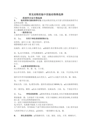 常见动物实验中实验动物的选择