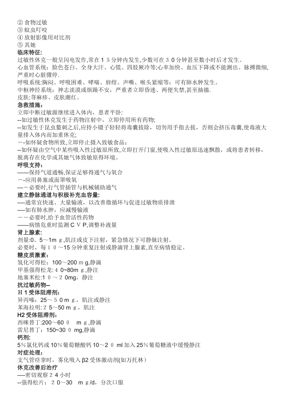 常见十大急症及处理_第2页