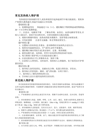 常见发热病人的护理