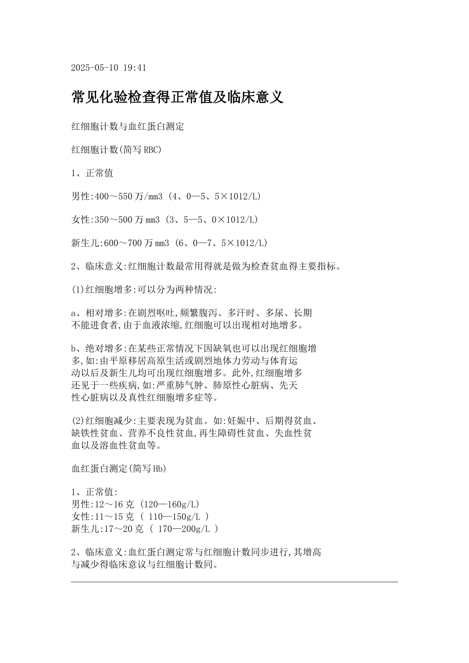 常见化验检查的正常值及临床意义_第1页