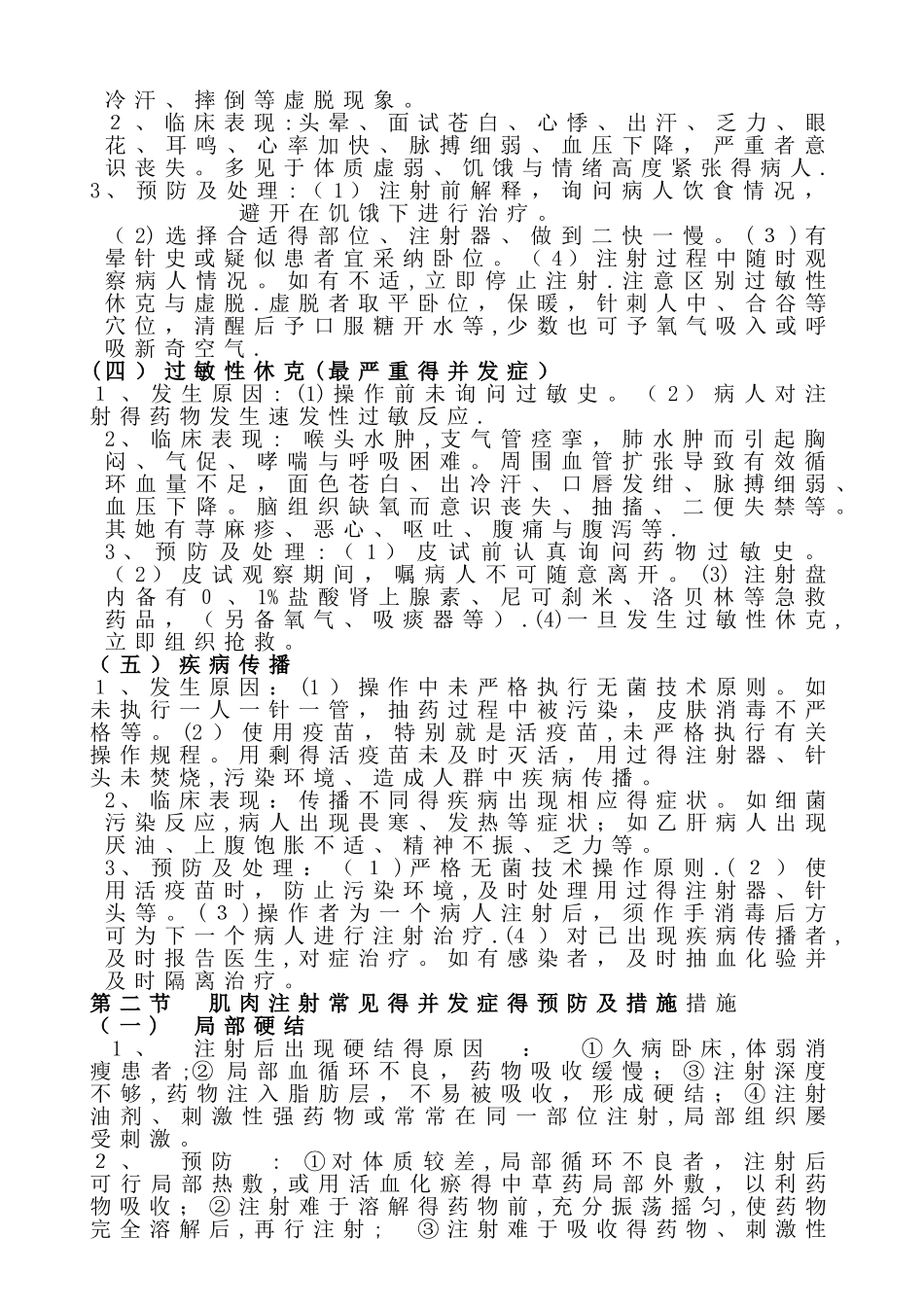 常见护理技术操作并发症的预防及处理措施_第2页