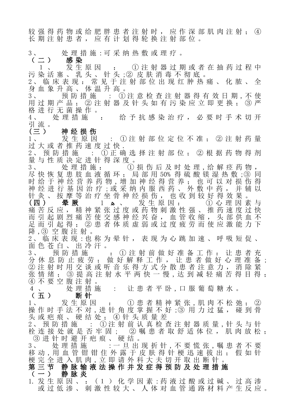 常见护理技术操作并发症的预防及处理措施_第3页
