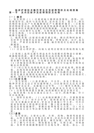 常见护理技术操作并发症的预防及处理措施