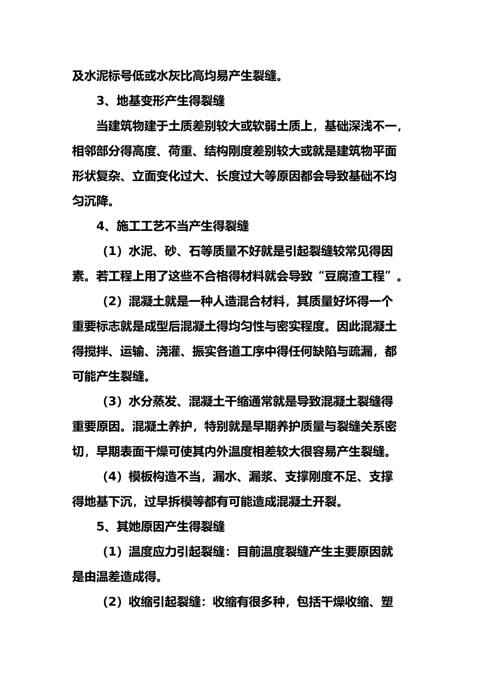 常见混凝土裂缝与处理方法_第2页