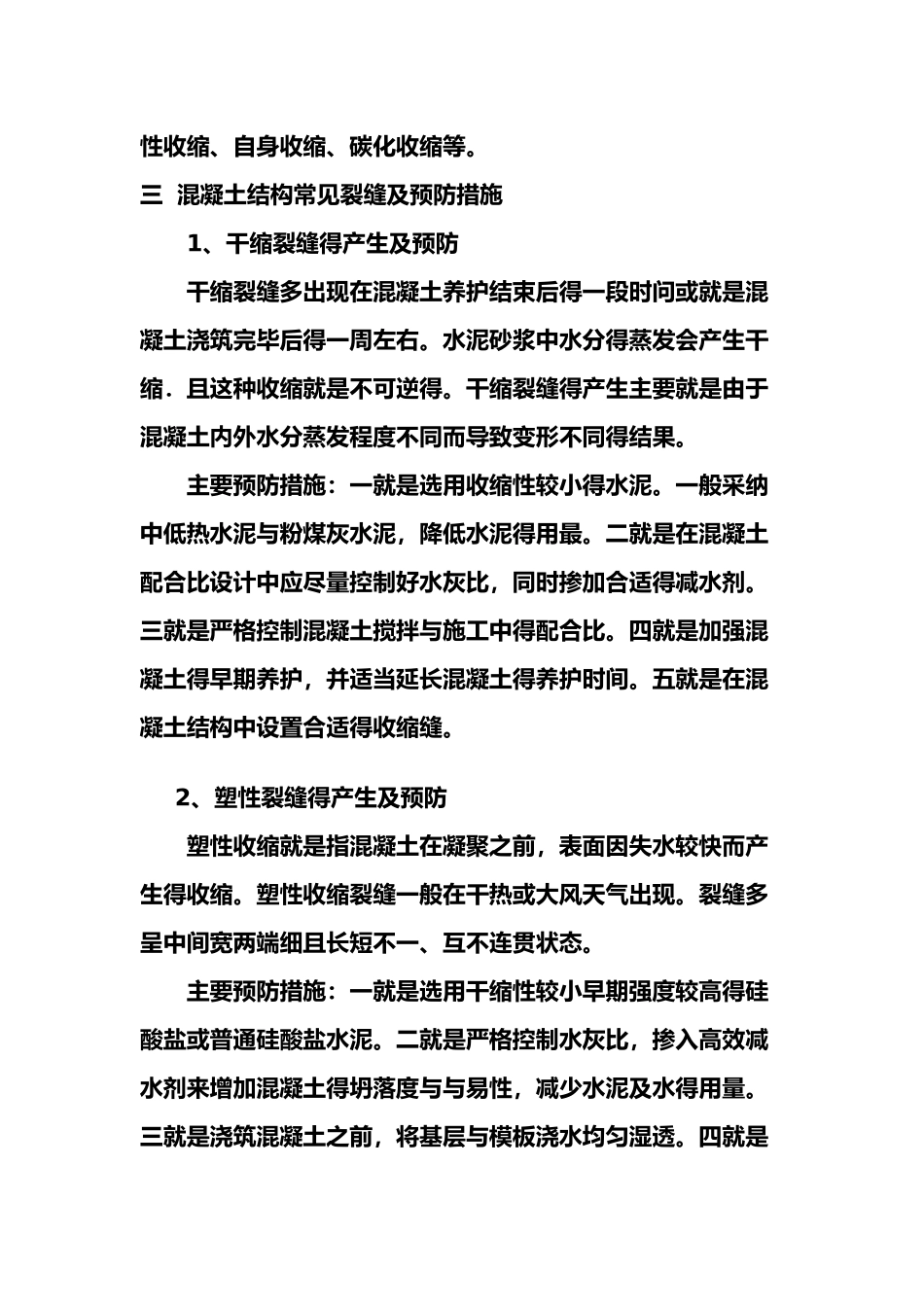 常见混凝土裂缝与处理方法_第3页