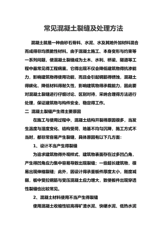 常见混凝土裂缝与处理方法