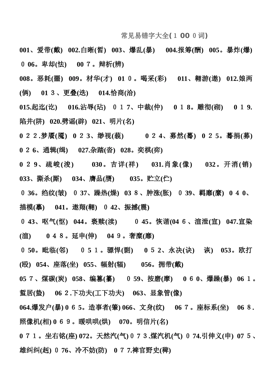 常见易错字大全_第1页