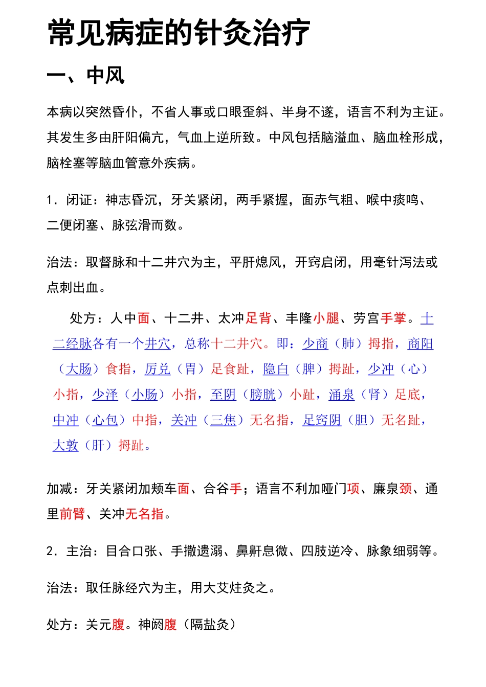 常见病症针灸治疗_第1页