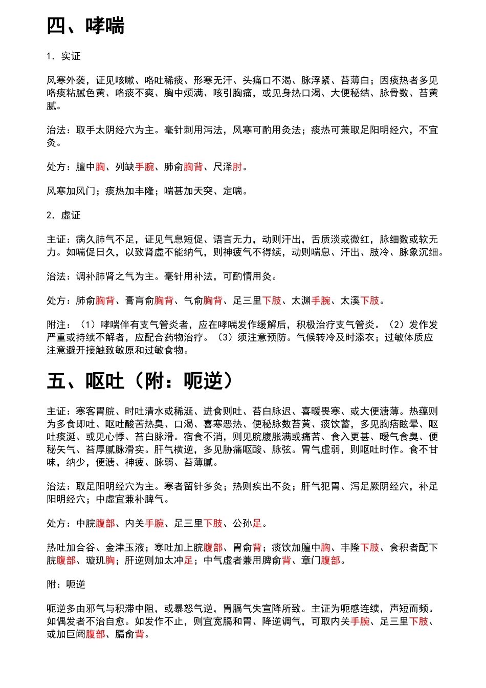 常见病症针灸治疗_第3页