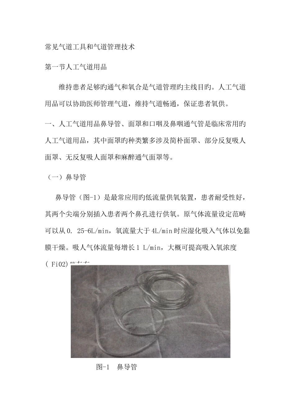 常见气道工具和气道管理技术_第1页