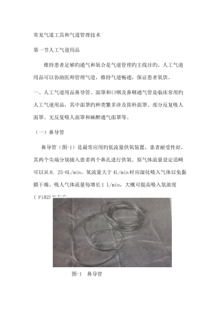 常见气道工具和气道管理技术
