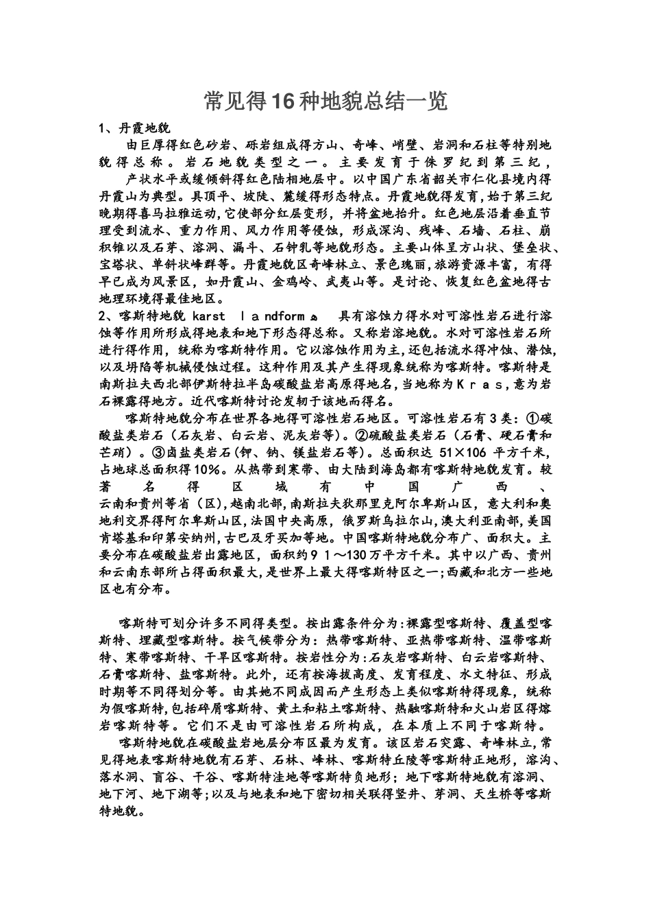 常见的16种地貌总结一览_第1页