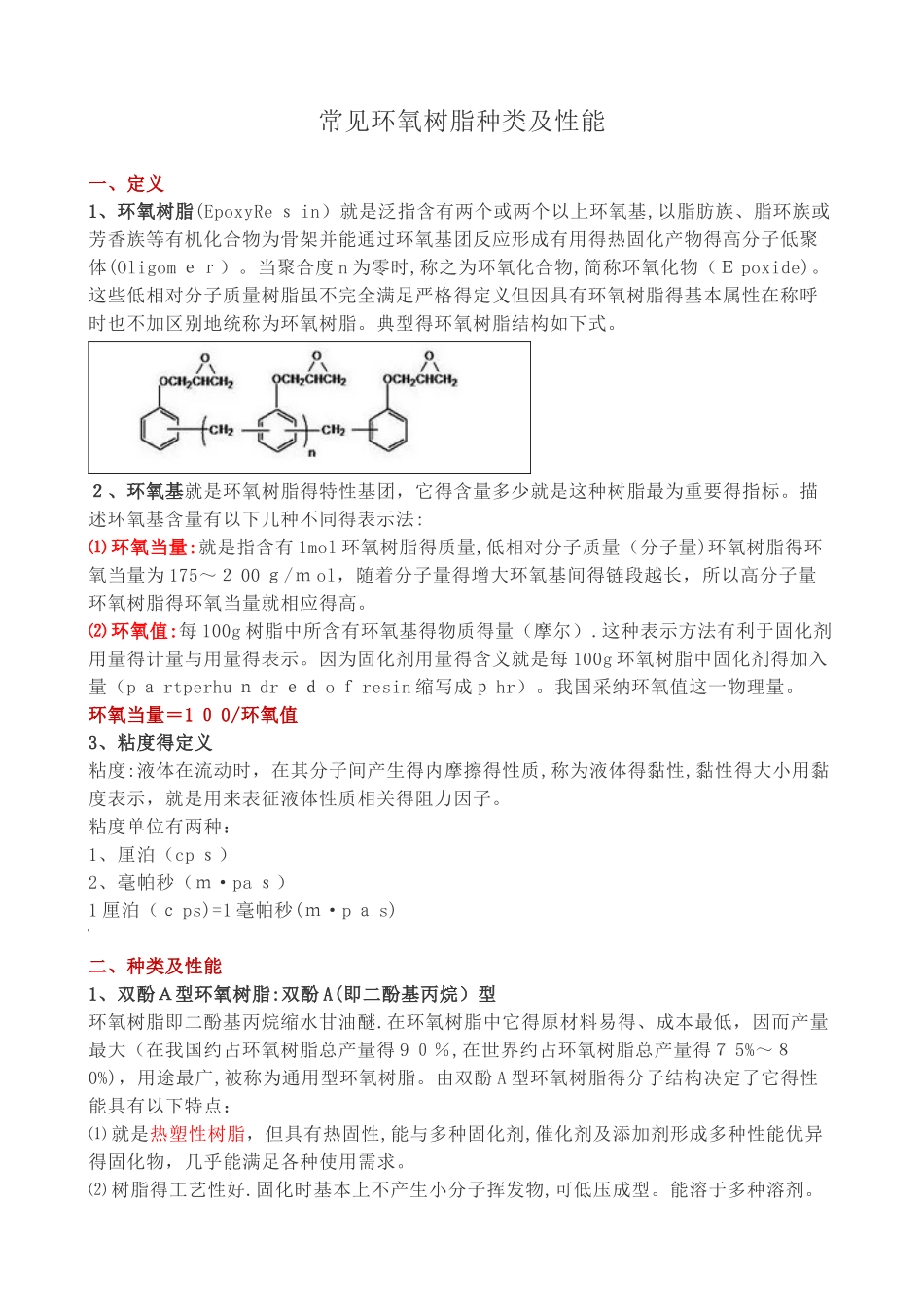 常见环氧树脂种类及性能_第1页