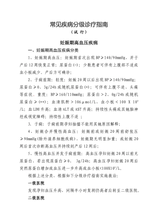 常见疾病分级诊疗指南