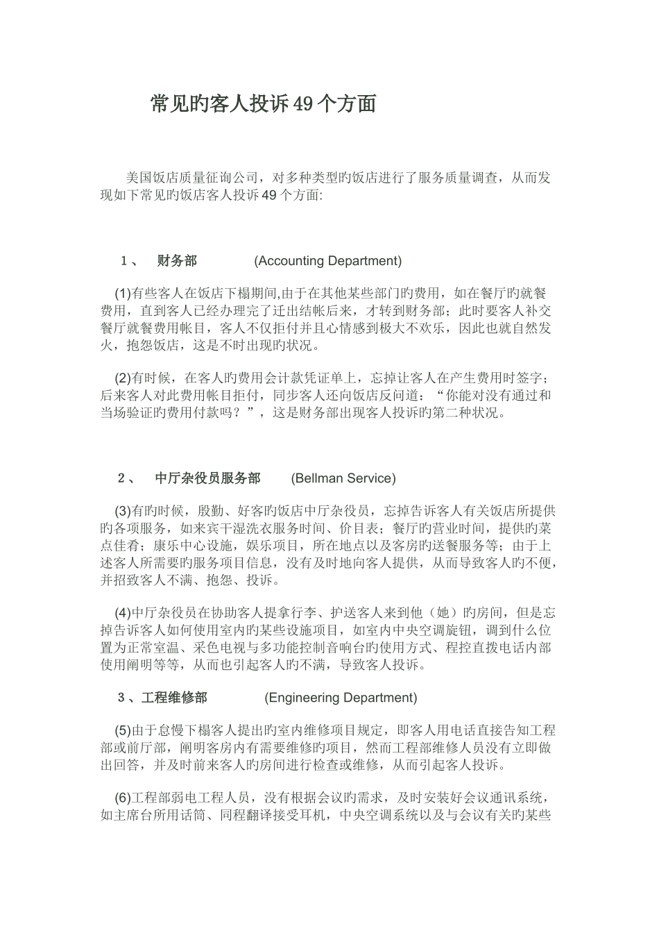 常见的客人投诉49个方面_第1页