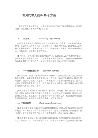 常见的客人投诉49个方面