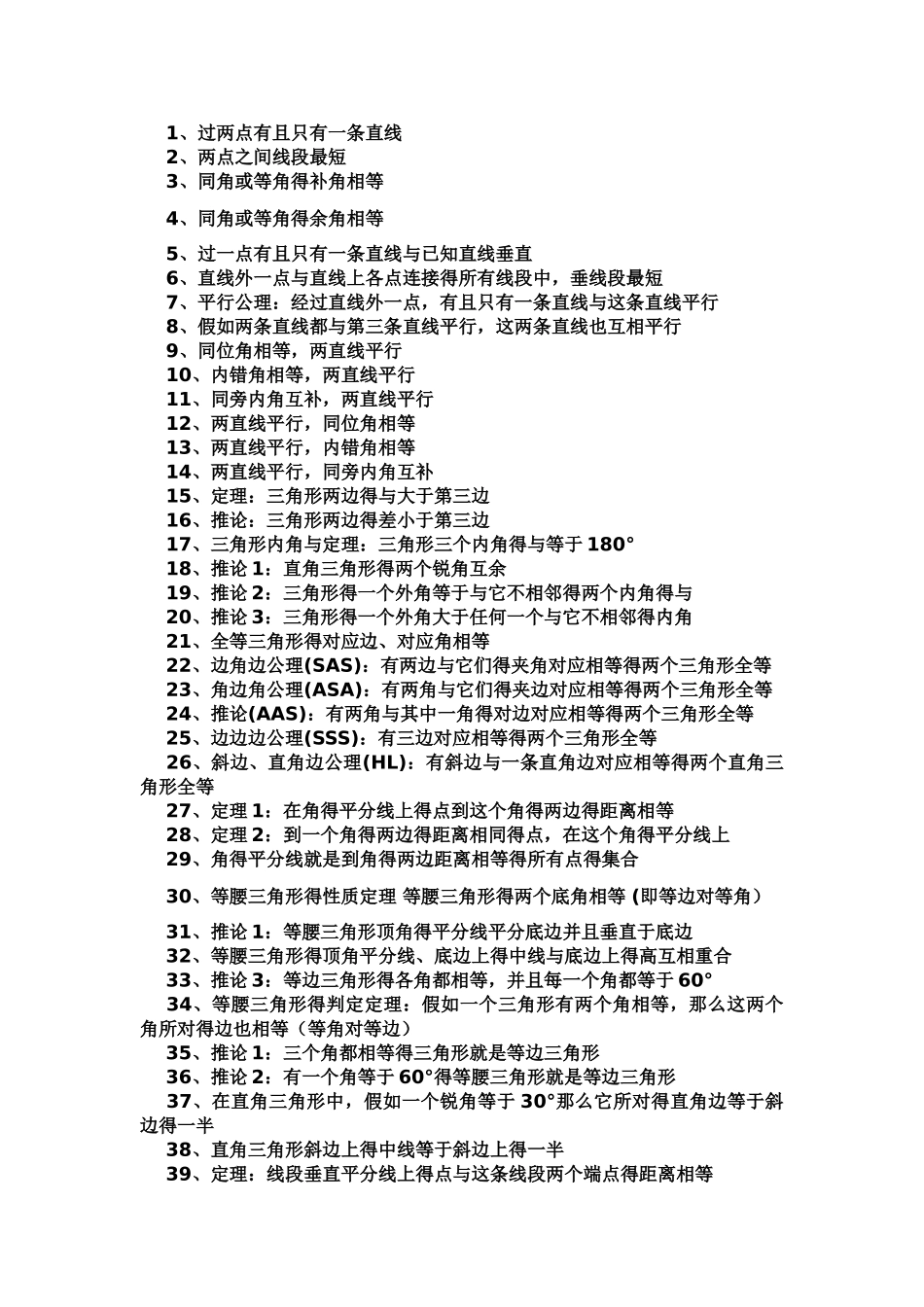 常见的初中数学公理_第1页