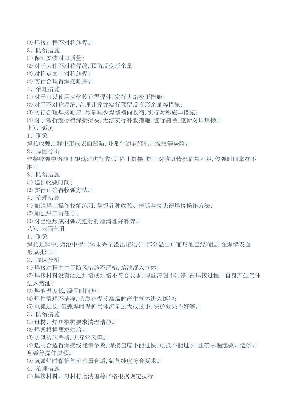 常见的焊接缺陷及处理办法_第3页