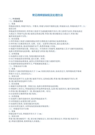 常见的焊接缺陷及处理办法