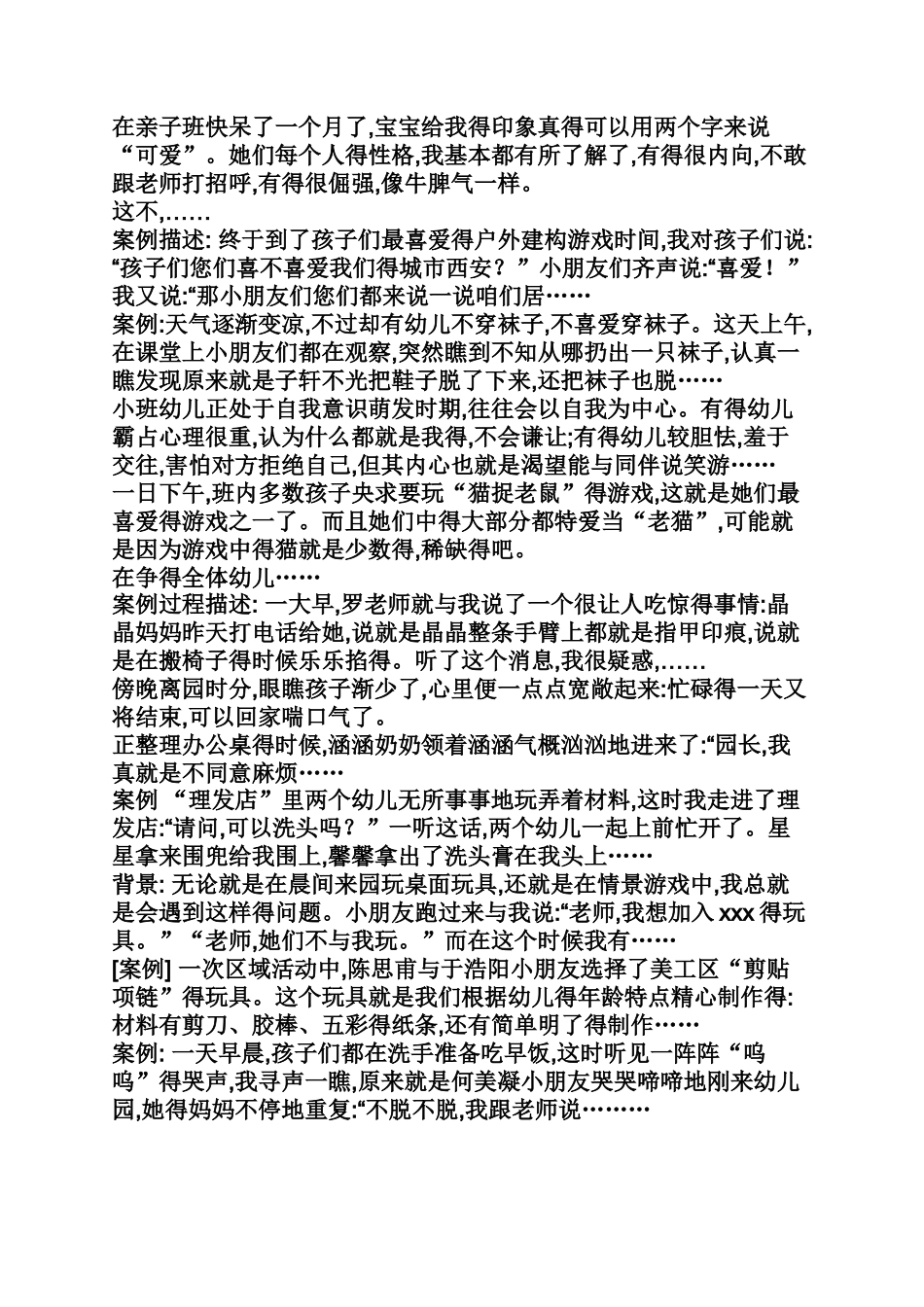 常见的幼儿园案例_第2页