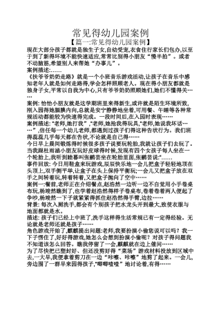常见的幼儿园案例