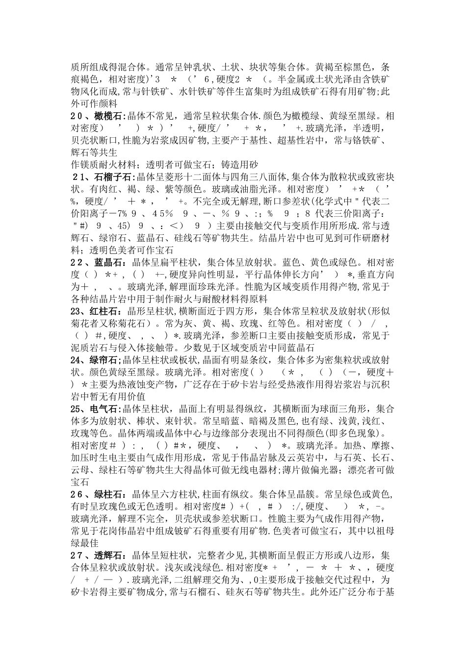 常见矿物肉眼鉴定特征_第3页